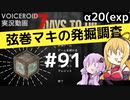 【7DTD】弦巻マキの発掘調査#91 【α20(exp)】【VOICEROID実況】