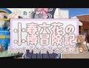 小春六花の小樽冒険記 Part2【おたる水族館】