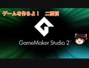 【GameMakerStudio2】2Dゲームを作るよ！第二回