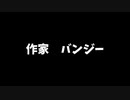 【お酒の美味しい夜がくる】バンジーVTR「作家」
