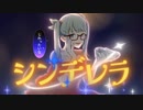シンデレラ (Giga First Night Remix)／れいき【歌ってみた】