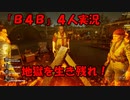 【B4B】地獄を４人の力で生き延びろ！【ACT1 1-1 復活】