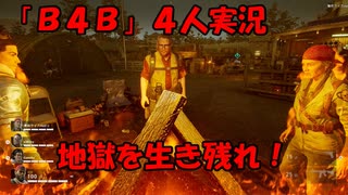 【B4B】地獄を４人の力で生き延びろ！【ACT1 1-1 復活】