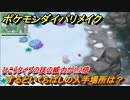ポケモンダイパリメイク　するどいくちばしの入手場所は？ひこうタイプの技の威力が1.2倍になる道具【ブリリアントダイヤモンド・シャイニングパール】