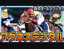 【真のオールラウンダー】アグネスデジタル【ゆっくり解説】