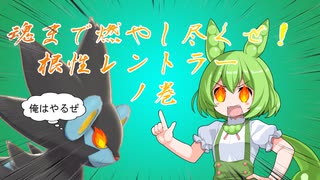 ポケモン初心者が相棒のレントラーとマスターランクを目指す #5 (with ずんだもん)