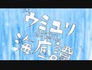 【初投稿】ウミユリ海底譚 歌ってみた ※スマホ録音ver