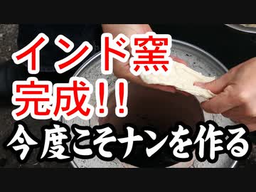 窯は完成したけどナンはできるのか？？【嫌がる娘に無理やり弁当を持たせてみた息子編】