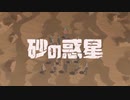 【歌ってみた】砂の惑星/ハチ【Ru-ha cover】