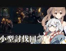 【CeVIO AI】あかりとささらのまったりゲーム暮らし⑲(小型妖怪雑学・討伐編Ⅱ)【VOICEROID2】
