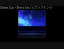Silent Star (Short Ver.) ピアノアレンジ