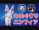【ゆっくり実況】キズぐすりニンフィアでしぶとく勝利したい動画【ポケモンユナイト】