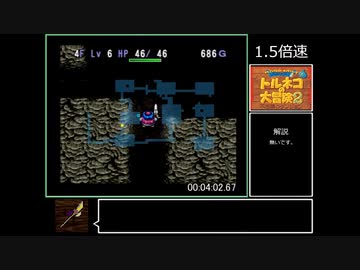 トルネコの大冒険2 もっと不思議RTA 1時間55分41秒 Part1/5