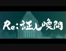 【ニコラップ】Re:証人喚問【ゴオウイン】