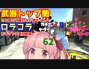 [Splatoon2]武器トップ勢だと信じて疑わない茜ちゃんのロラコラガチマッチ実況動画part62[ボイロ実況]