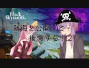 【Black Skylands】空賊王に、私はなる！Part.2【VOICEROID実況】
