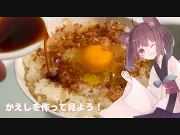 #62 【料理】【調味料】かえしを作って見よう！【東北きりたん】