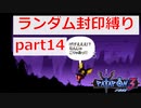 【実況】ランダム封印縛りでパタポン3 part14