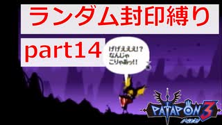 【実況】ランダム封印縛りでパタポン3 part14