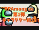 【RP Among us】第一弾！キャラクター紹介！