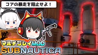 【Subnautica/マルチプレイMOD】超巨大生物がいる海洋惑星でサバイバル生活 #6【ゆっくり実況】