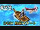 【DQ4初見】海だぁー！！どこまででも行ける！-#23