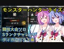 【MHRise】闘技大会ソロSランクチャレンジ　ティガレックス編【ヒメミコ実況】