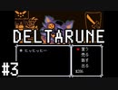 【DELTARUNE】チャプター2が出たから1から始めるデルタルーン【Part 3】