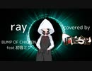 ray / BUMP OF CHICKEN feat. HATSUNE MIKU covered by 狐鳴らむ【両声類狐が両パート歌ってみた】
