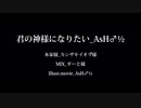 君の神様になりたい。 /ver.AsH♂½