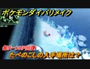 ポケモンダイパリメイク　たべのこしの入手場所は？毎ターンHP回復する道具【ブリリアントダイヤモンド・シャイニングパール】