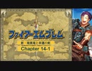 【ボイロ実況】新・暗黒竜と光の剣縛り「新・暗黒竜と幸運の剣」Chap14-1