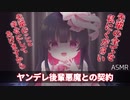【ヤンデレASMR】ヤンデレ後輩 悪魔との契約で死後もずっと逃げられない【男性向けボイス】