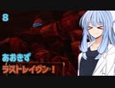 【ARMORED CORE LAST RAVEN】あおきずラストレイヴン！8【VOICEROID実況】