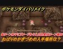 ポケモンダイパリメイク　ねばりのかぎづめの入手場所は？毎ターン相手にダメージを与える効果技のターン増加【ブリリアントダイヤモンド・シャイニングパール】