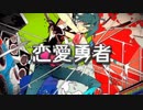 【水森詞音】両声類が女声で恋愛勇者歌ってみた