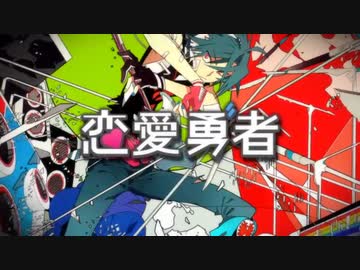 【水森詞音】両声類が女声で恋愛勇者歌ってみた