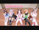 【ウマ娘】うまぴょい伝説＋α【 踊ってみた & トレーニング】