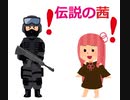 伝説の茜