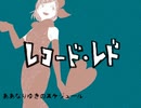 【癖強めに】『レコード・レド』歌ってみた【驚きのずんだ餅】