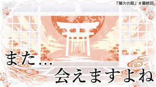 【最終回】さようなら、”カミクラ”様　『螢火の庭』実況＃１０