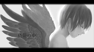 『鳥籠の中』歌いました。【景】(オリジナルMV)
