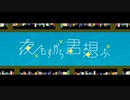 【歌ってみた】夜もすがら君想ふ【CaNiS】
