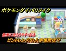 ポケモンダイパリメイク　ピントレンズの入手場所は？急所に当たりやすくなる道具【ブリリアントダイヤモンド・シャイニングパール】
