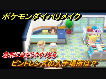 ポケモンダイパリメイク ピントレンズの入手場所は 急所に当たりやすくなる道具 ブリリアントダイヤモンド シャイニングパール ニコニコ動画