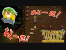 【Stardew Valley】ミッションクリアを目指すが時間がない！！果たして結末は…？＃138