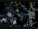 天樂 /歌ってみた ✟ 病咲 めまい