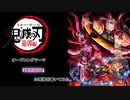 「鬼滅の刃」遊郭編OPテーマ、『残響散歌』の楽譜を書いてみた