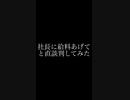 社長にお願いしてみたらちょろすぎたw