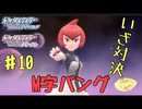 赤い髪にM字バング　あなたも癖強いわね　癖の強い女が実況プレイする【ポケットモンスター　シャイニングパール　パート10】